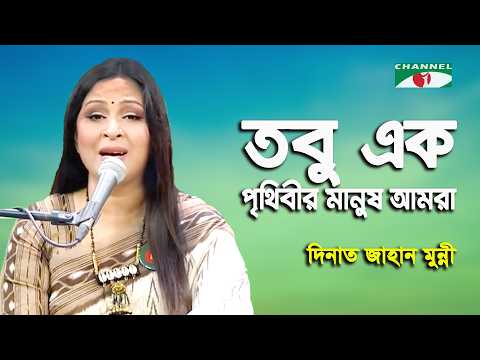 Tobu Ek Prithbir Manush Amra | Dinat Jahan Munni | Modern Song | Channel i