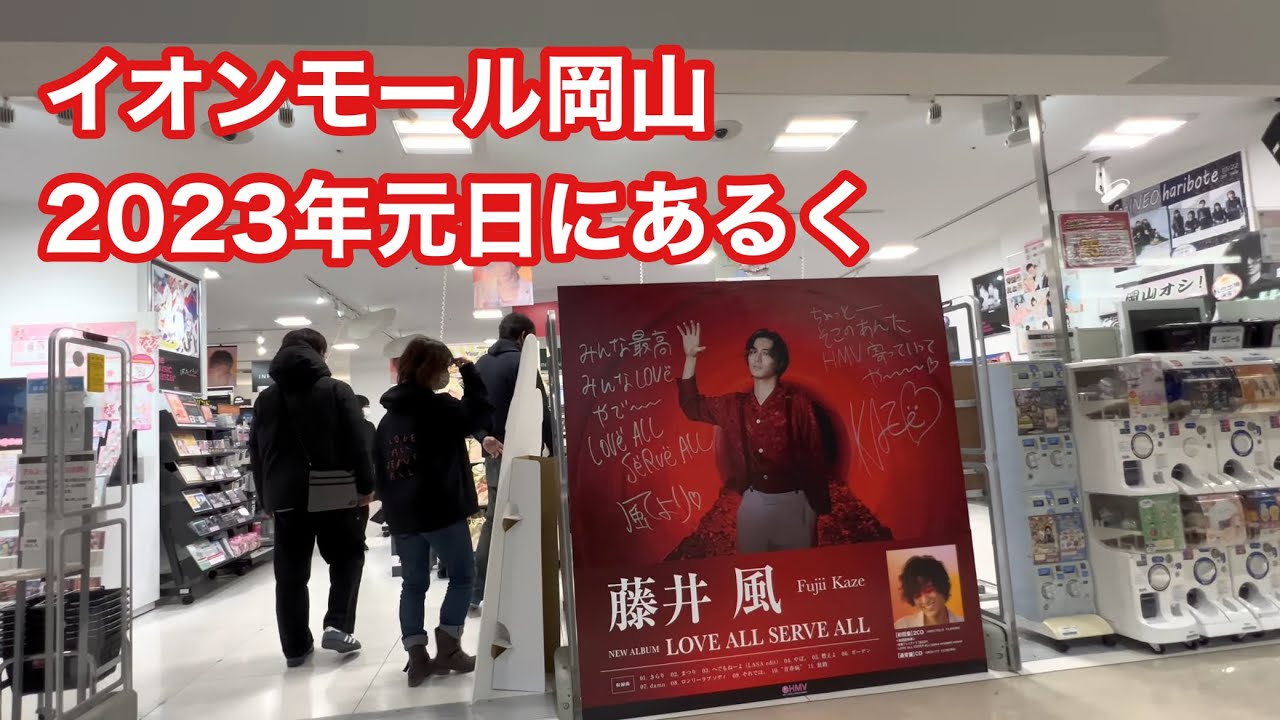 イオンモール岡山　2023年元日にあるく