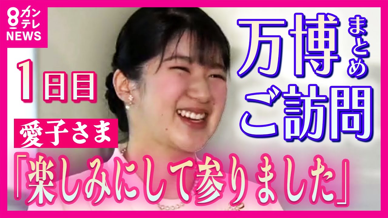 【まとめ】万博で「愛子さま」フィーバー　出迎えた吉村知事に「楽しみにして参りました」　世界赤十字デーに合わせて来場　大阪・関西万博の会場を視察　1日目〈カンテレNEWS〉