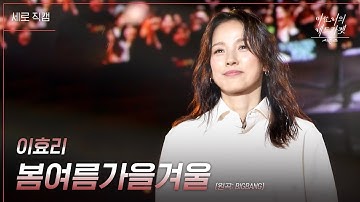 [세로] 이효리 - 봄여름가을겨울 (Still Life) [더 시즌즈-이효리의 레드카펫] | KBS 240329 방송