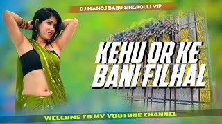 kehu or ke bani filhal | avdhesh Premi | new bhojpuri dj song 2025 | hard vibration bess mix