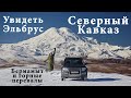 Северный Кавказ на внедорожнике. Дорога за облака. Бермамыт и перевалы. Адыгея, КЧР, КБР, Осетия РСО