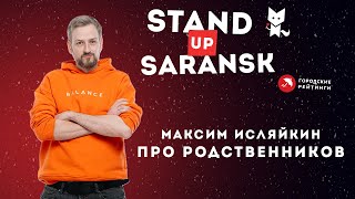 Максим Исляйкин про родственников | Саранск стендап