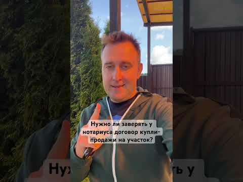 Нужно ли заверять договор купли-продажи долевого земельного участка? @proektdacha ✅