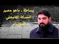 ماهو مصير الحسكة القامشلي السويداء 