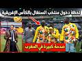 بالفيديو لحظة دخول منتخب السنغال بكأس افريقيا ضد منتخب البيرو وصدمة كبيرة في المغرب