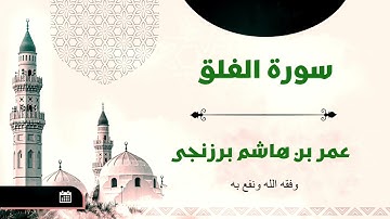 سورة الفلق | عام ١٤٤٤ | عمر بن هاشم البرزنجي.