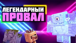 minecraft legends провал? | майнкрафт легенды от BBI