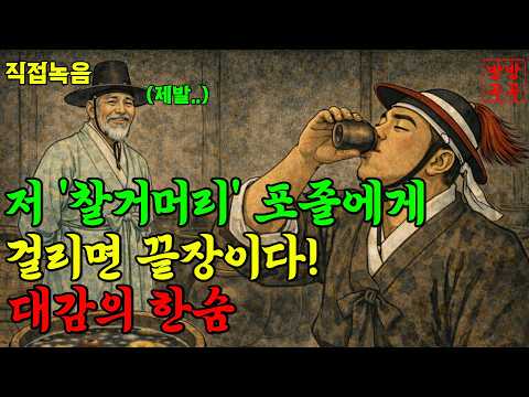 저 '찰거머리' 포졸에게 걸리면 끝장이다! 잠자기전 듣기좋은 옛날이야기·야담·민담·전설·설화·오디오북