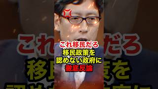 【竹田恒泰】「これは完全な移民政策だ」竹田恒泰が高市政府に徹底反論 #竹田恒泰 #高市早苗 #政治 #shorts