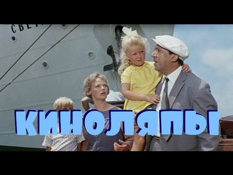 КИНОЛЯПЫ В ФИЛЬМЕ БРИЛЛИАНТОВАЯ РУКА