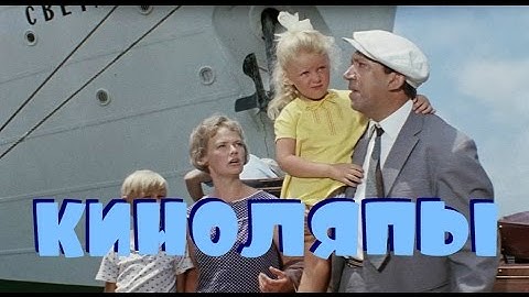 КИНОЛЯПЫ В ФИЛЬМЕ БРИЛЛИАНТОВАЯ РУКА