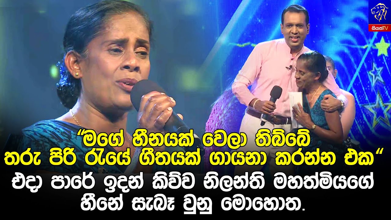 එදා පාරේ ඉදන් තරු පිරි රැයේ ගීතයක් ගායනා කරන්න එක  හීනයක් කිව්ව නිලන්තිගේ හීනේ සැබෑ වුනු මොහොත.