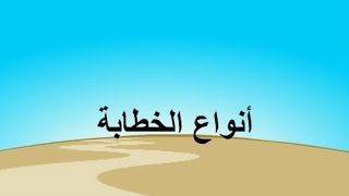 أنواع الخطابة