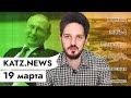 KATZ.NEWS. 19 марта: Путин 👅 Байдену / Тихановская — лидер / Штраф Митрохину / Собака за рулём