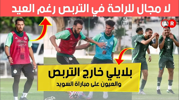 الحصة التدريبية للمنتخب الوطني اليوم .. تركيز كبير على مباراة السويد وبلايلي خارج التربص لهذا السبب