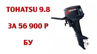Tohatsu 9.8 б/у в заводской упаковке | лодочный мотор тохатсу
