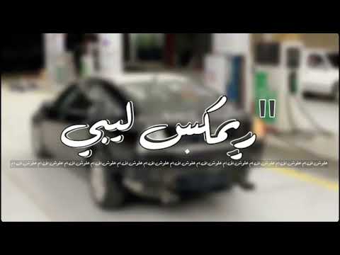 اغنية جيبوه هاتوه اغاني ليبيه ترند