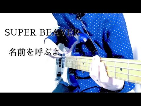 名前を呼ぶよ/SUPER BEAVER ベース弾いてみた【東京リベンジャーズ】
