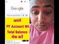 P F ka paisa Kaise check Kare,