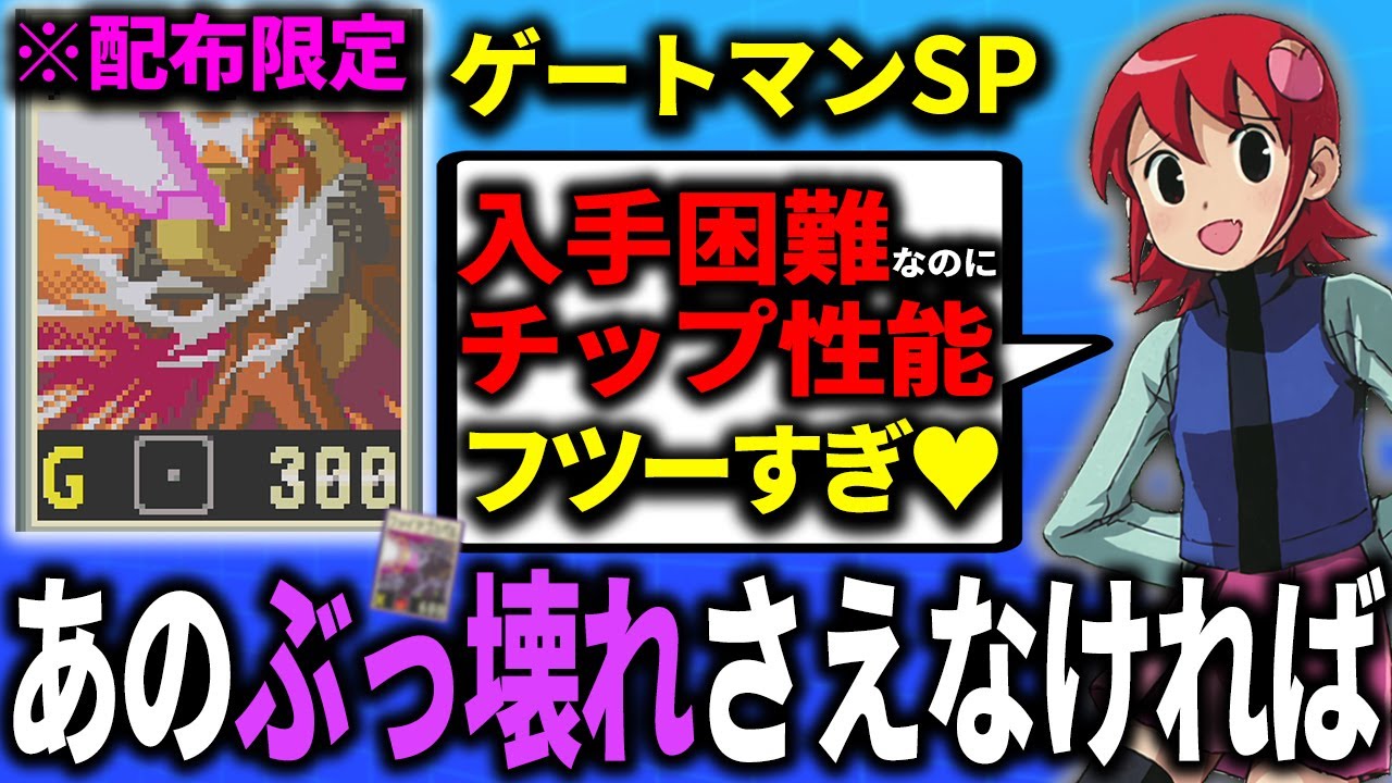 1分でわからせる「ゲートマンSP」解説┃ロックマンエグゼ 