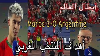 أهداف المنتخب المغربي ضد الأرجنتين بنهائي كأس العالم من ياسر زبيري🇲🇦🇲🇦