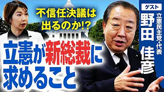 自民党総裁選を野田代表はどう見る？／立憲民主党の参院選総括を紐解く！新役員人事の狙いは？／野党連携の可能性はある？不信任決議は出るのか？【立憲民主党・野田佳彦代表】｜選挙ドットコムちゃんねる