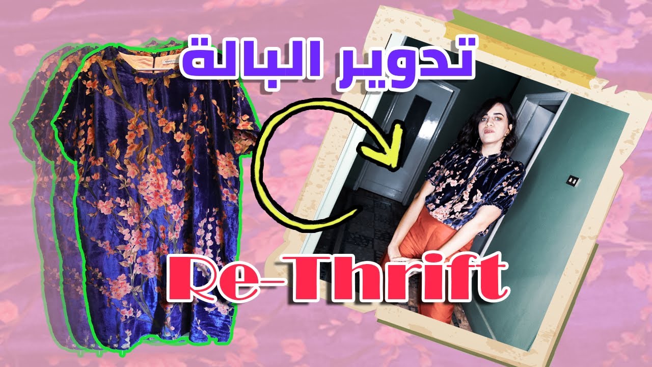 تدوير البالة: بلوزة قطيفة من فستان! Re-thrift a velvet blouse!