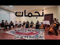 فرقة نجمات تعزف     إبعاد كنتم ولا قريبين بقيادة أستاذة العود شيرين تهامي