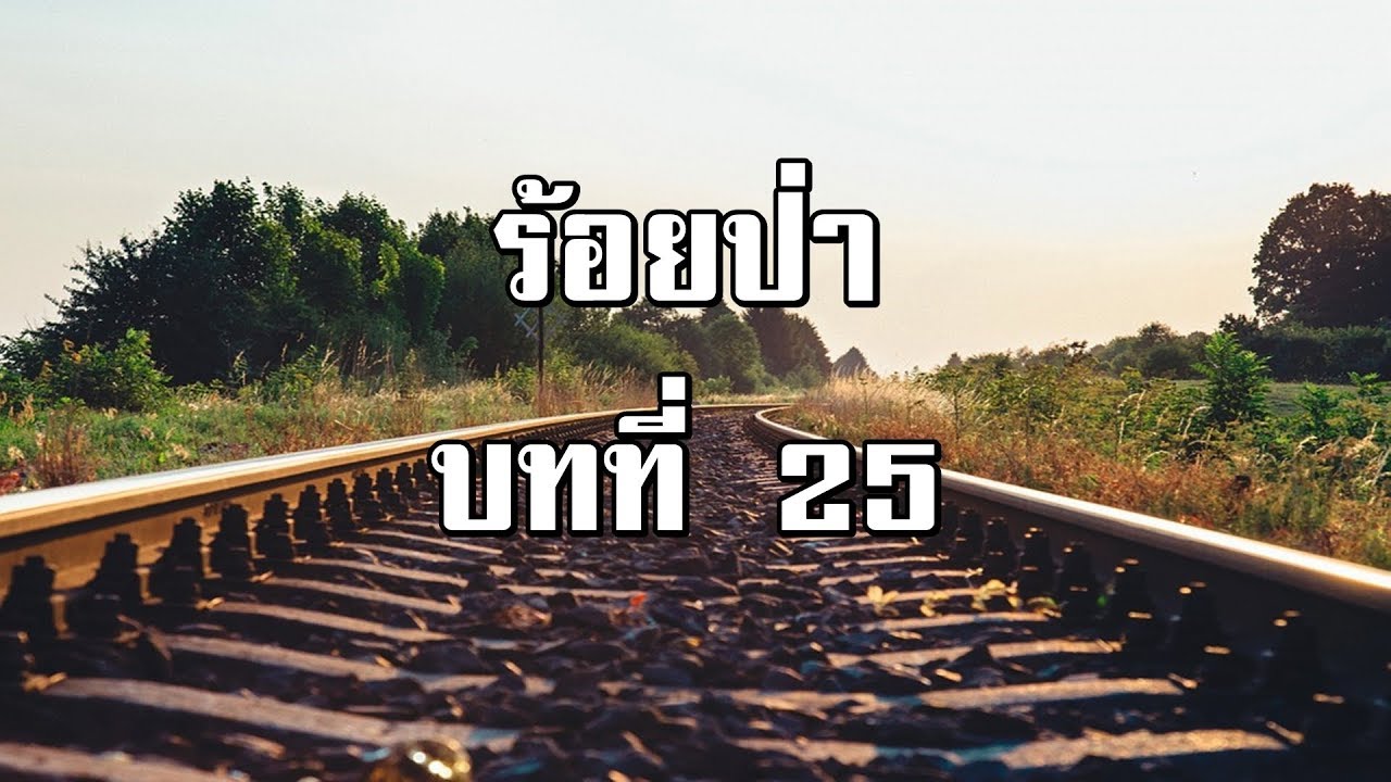 ร้อยป่า บทที่ 25 นี่คือน้ำใจ | สองยาม