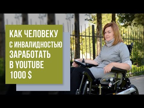 Как зарабатывать в YouTube 1000$ человеку с инвалидностью - интервью с Викторией Щербиной