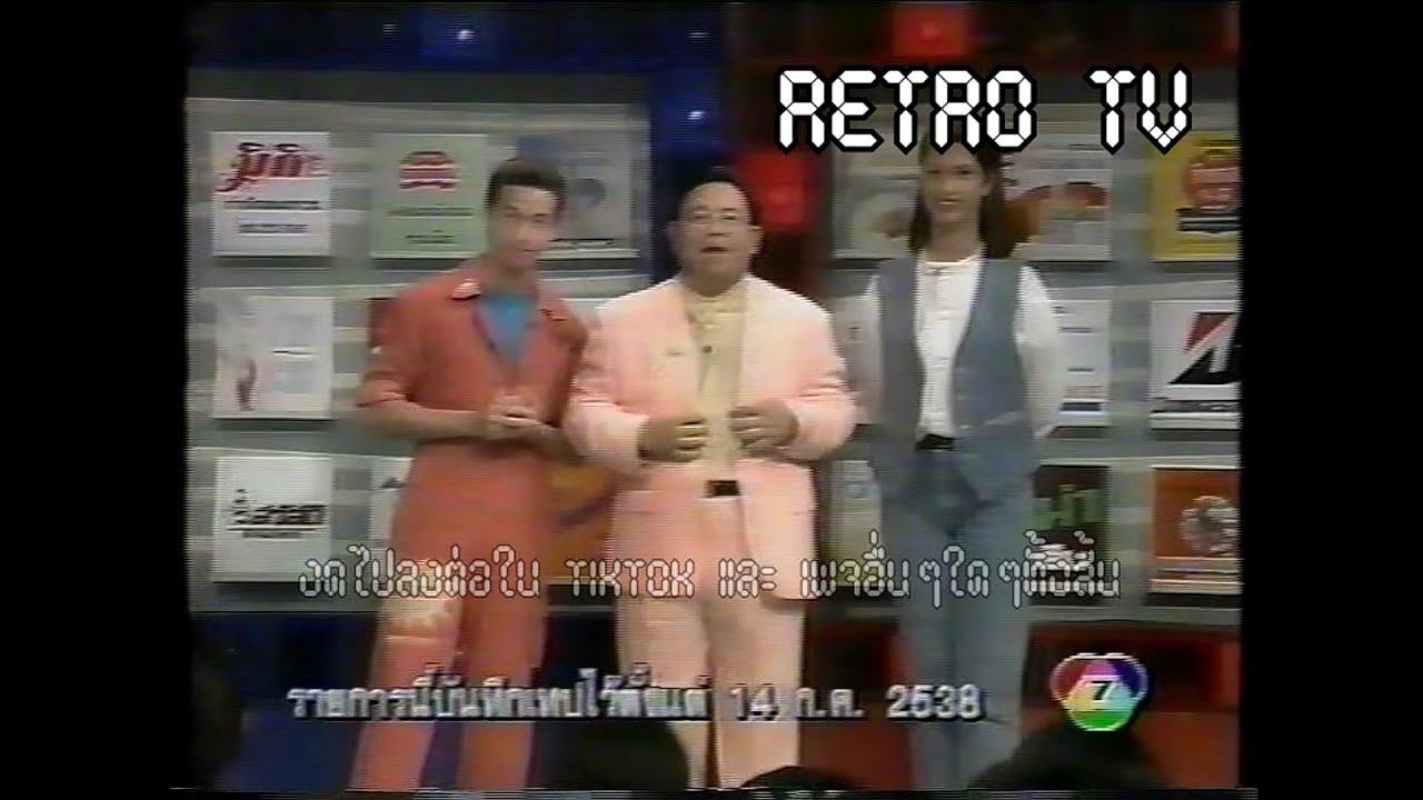 Retro TV : รายการ กามเทพผิดคิว : โจ บอยสเก๊าท์ (21/07/2538) HD