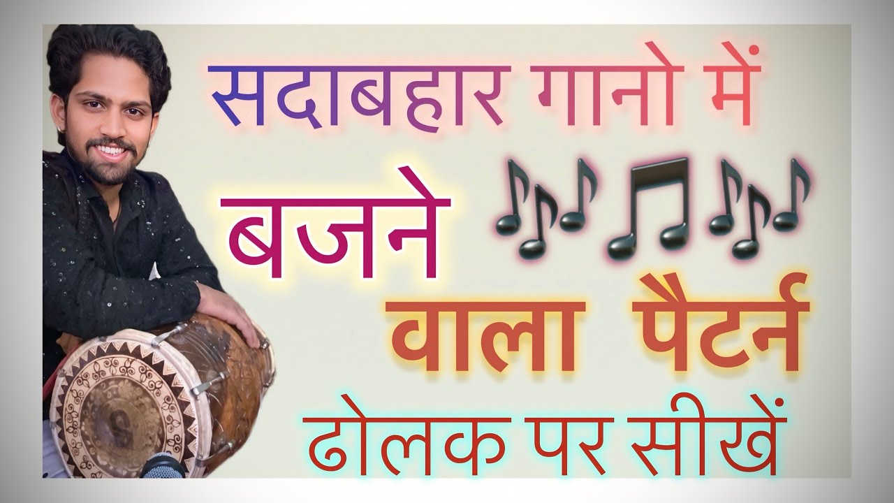 पुराने गानो में बजने वाला ( popular) पैटर्न #dholak #tabla #viral #tutorialyoutube #foryou    