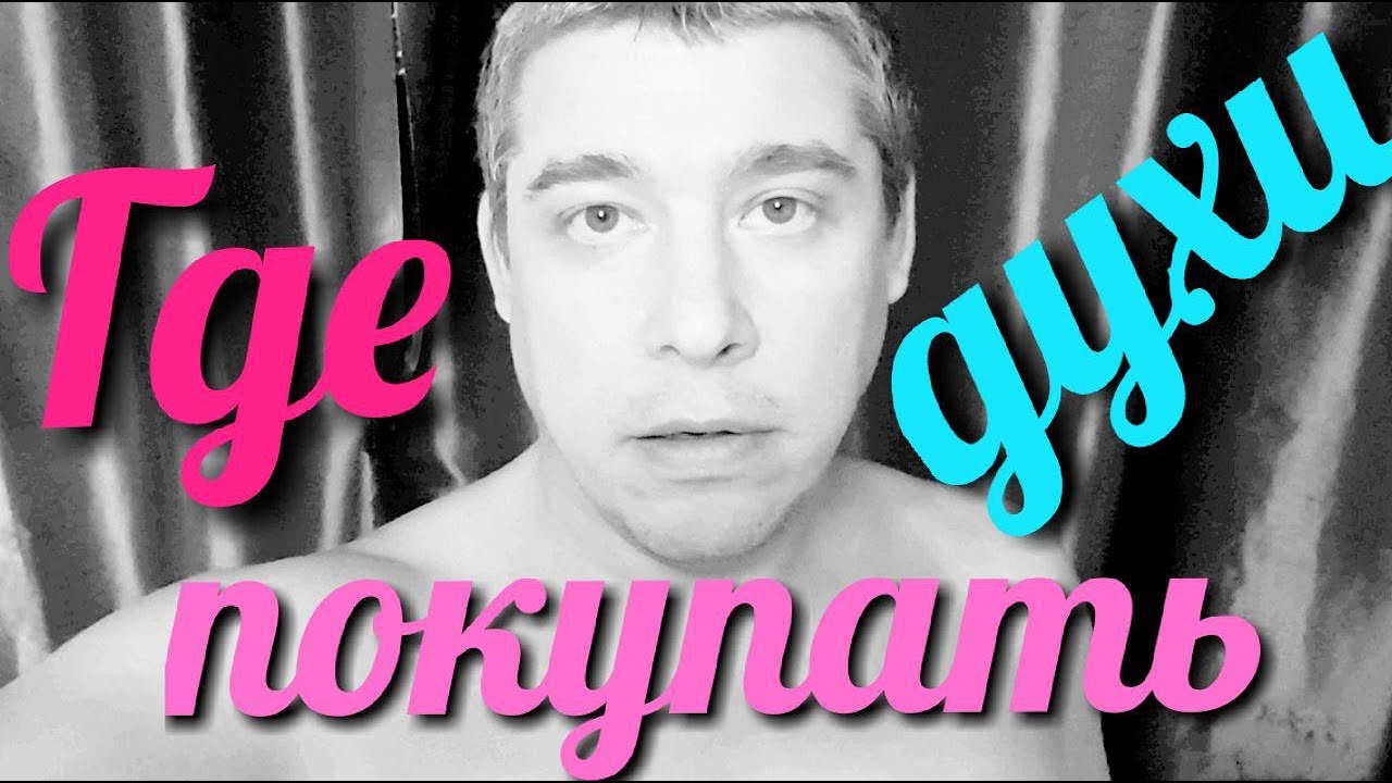 Где покупать парфюмерию // Купить духи дешево