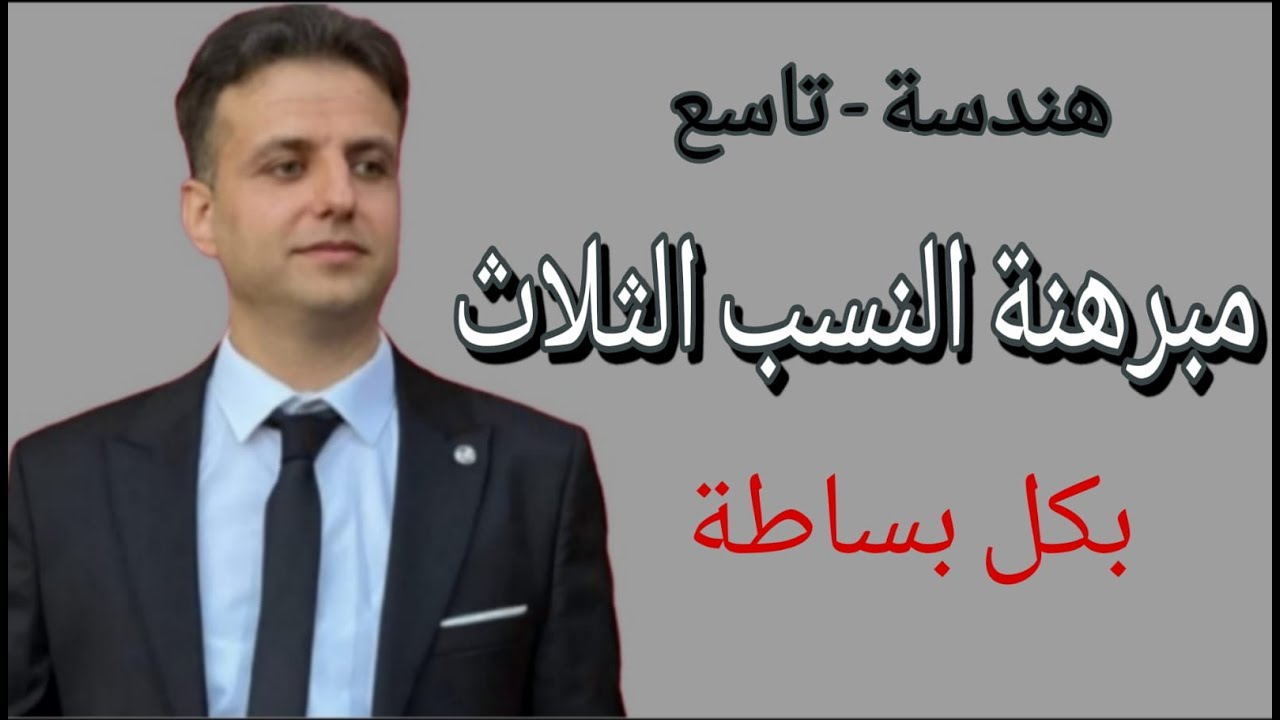 مبرهنة النسب الثلاث - هندسة تاسع - رياضيات تاسع