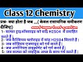 क्या होता है जब ( केवल रासायनिक समीकरण दीजिए|) || Class 12 Chemistry #class12 #boardexam2025 #pm #vv