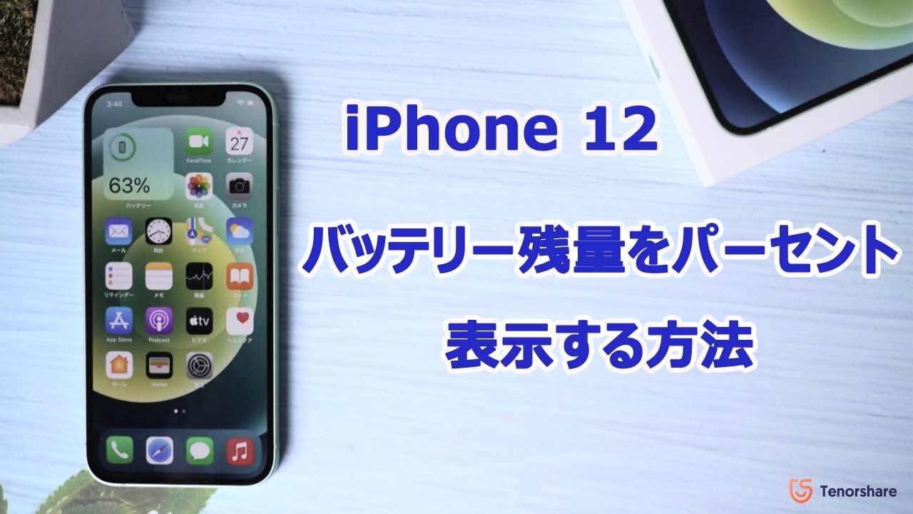 Iphone12 バッテリー残量をパーセント で表示する3つの方法 Youtube