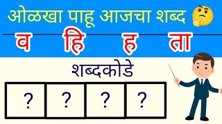 अक्षरे जुळवा आणि शब्द ओळखा - भाग १६७ । अक्षरे जुळवून शब्द बनवा। शब्दकोडे | Guess the word - Marathi screenshot 4