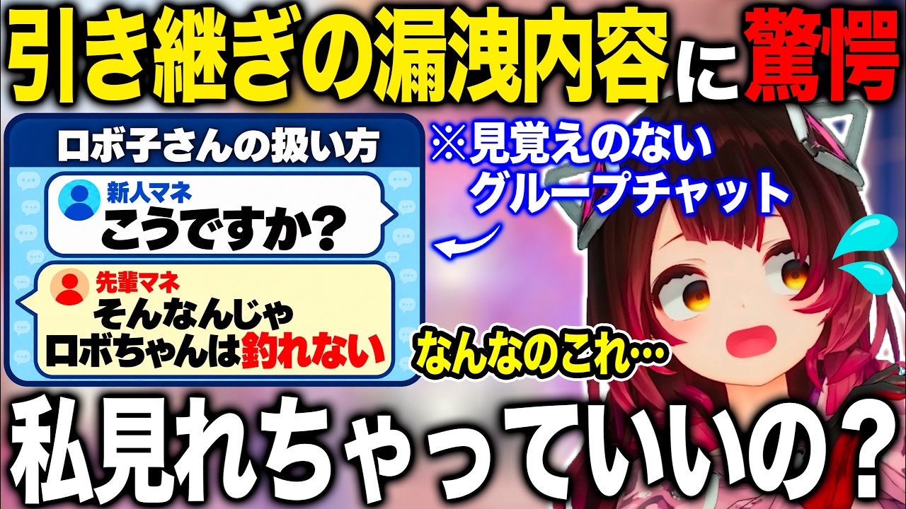 マネージャー引き継ぎのグルチャが漏洩してしまいその内容に驚愕するロボ子さん【ホロライブ/ホロライブ切り抜き】