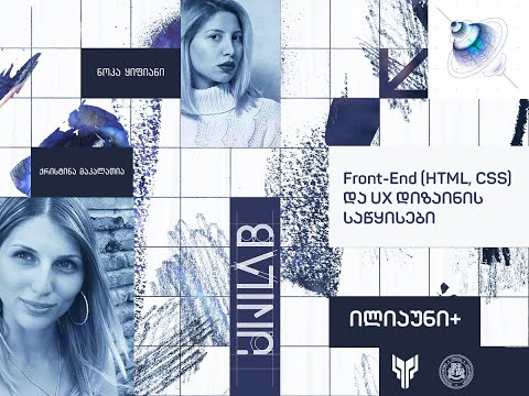 UniLab- FRONT END და UX დიზაინის საწყისები, ლექცია 3 დისტანციური კურსი