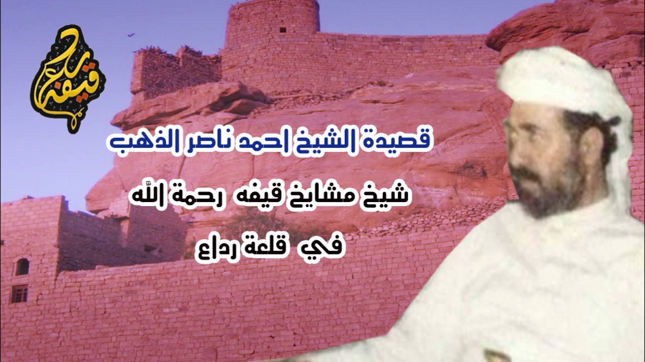 قصيدة نادره  للشيخ / أحمد ناصر الذهب -شيخ مشايخ قيفه (رحمه الله) وهو مرابط في قلعة رداع HD2017