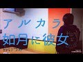 【チュアー記念】如月に彼女/アルカラ【歌ってみた】