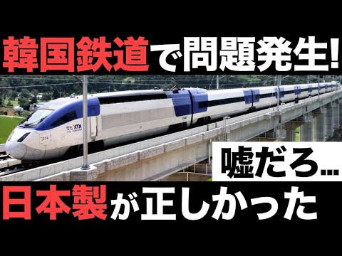 【衝撃】韓国高速鉄道で問題発生！「日本はゼロなのに…」日本新幹線に称賛の嵐！【海外の反応】