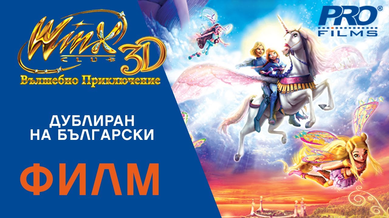 Уинкс: Вълшебно приключение (Winx Club 3D: Magical Adventure) ПЪЛНОМЕТРАЖЕН ФИЛМ