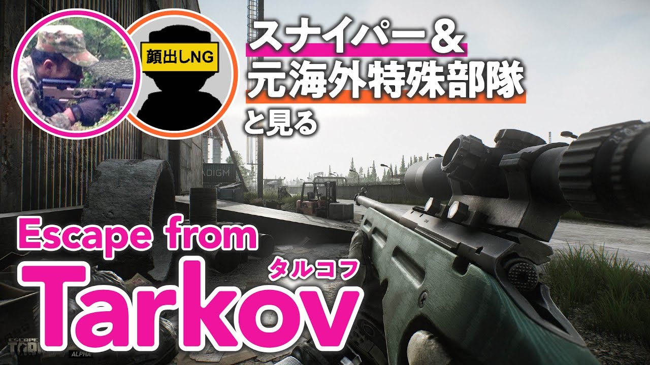 Fpsの常識は現実では通用しない ゲームさんぽ で元海外特殊部隊員が Escape From Tarkov を解説 ゲーム情報サイト Gamer