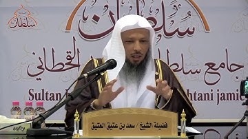 تدبر سورة الغاشية - للشيخ: سعد بن عتيق العتيق