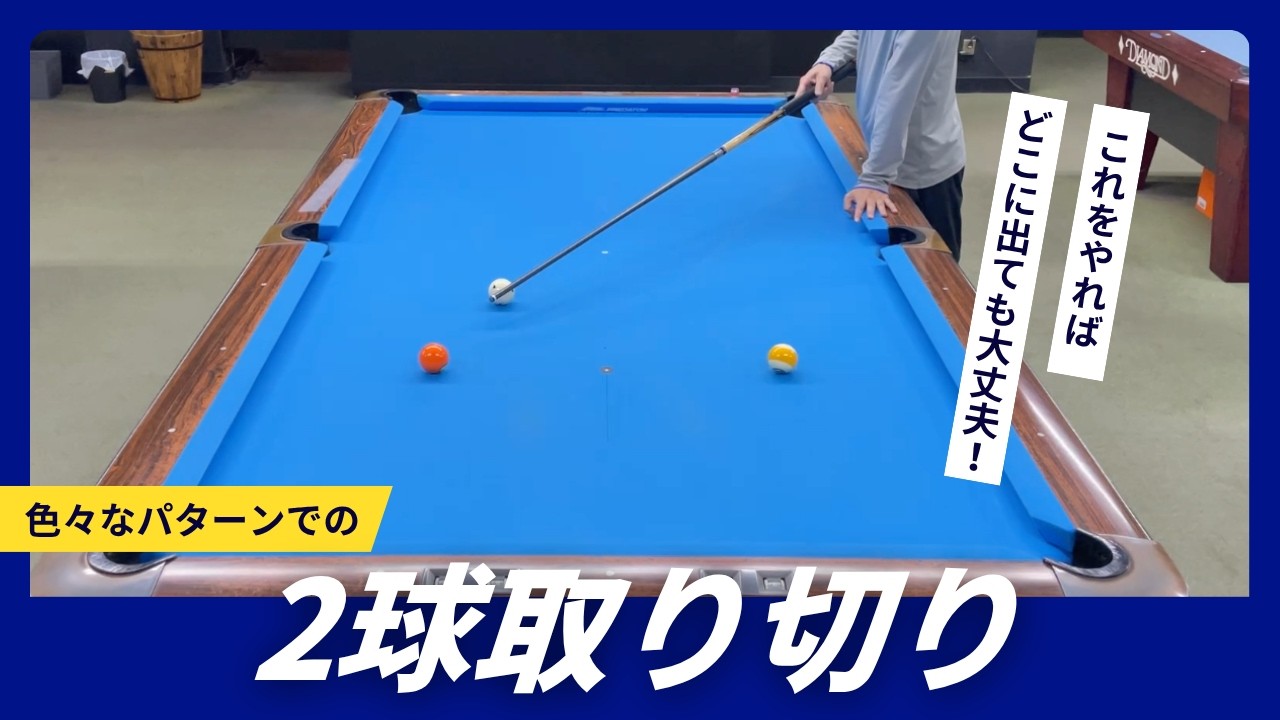 ビリヤード CYCLOPBALL Kuroko Channel] Two-ball drill - YouTube