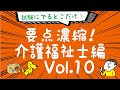 聴くだけ！要点記憶！濃縮！介護福祉士試験 1発合格 2021年度版 Vol.10介護