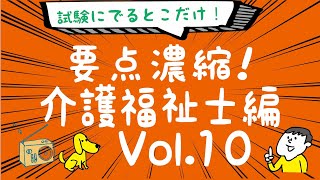 聴くだけ！要点記憶！濃縮！介護福祉士試験 1発合格 2021年度版 Vol.10介護