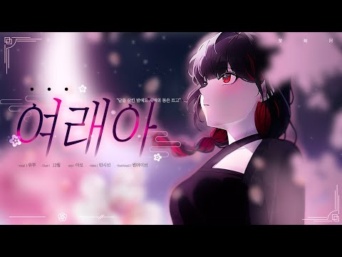 유루[YURU] 여래아 - S.I.D Sound Vocal Cover